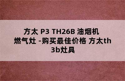 方太 P3+TH26B 油烟机 燃气灶 -购买最佳价格 方太th3b灶具